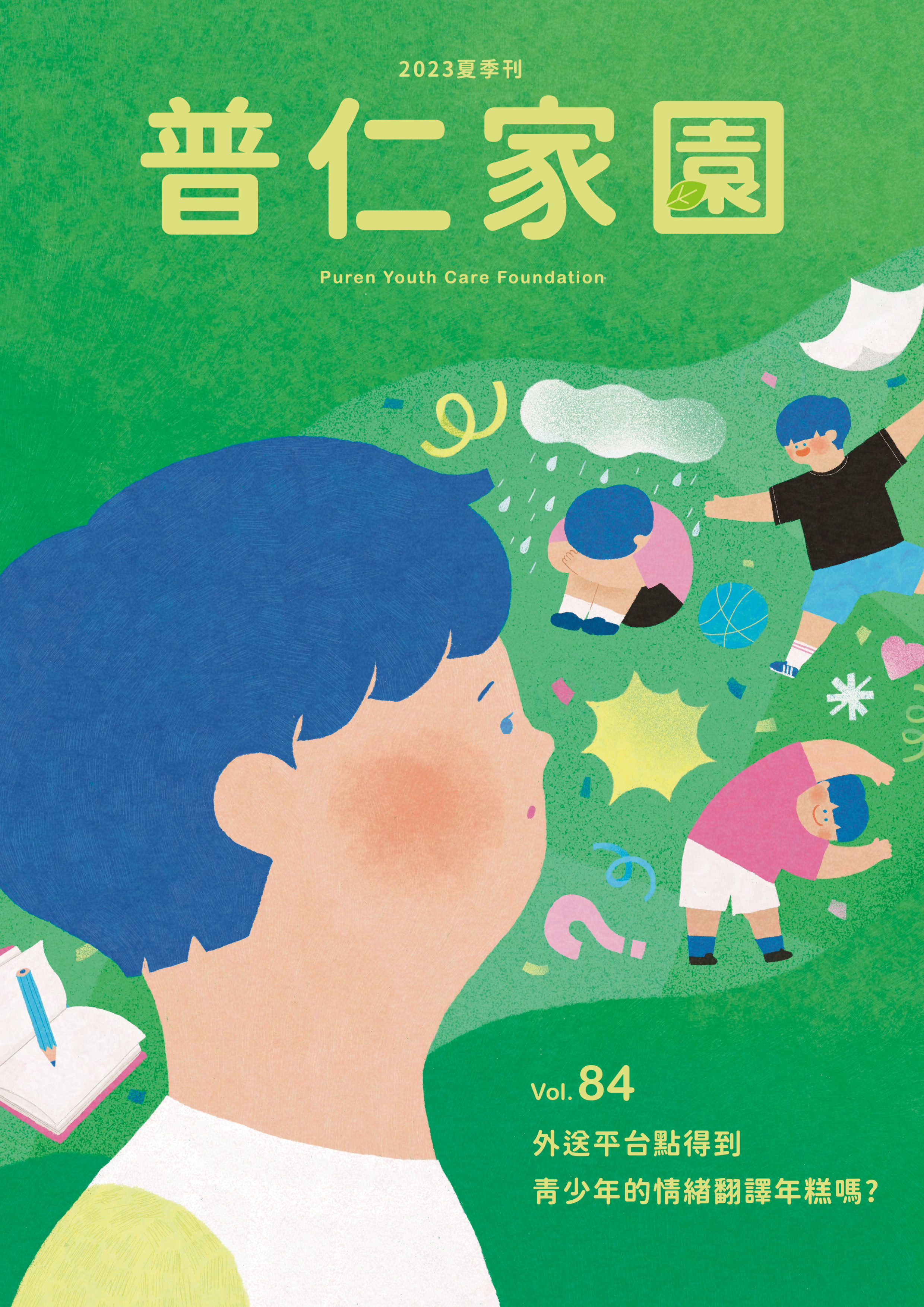 普仁家園Vol.84－2023年 夏季刊標題圖